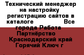 Технический менеджер на настройку, регистрацию сайтов в каталоге runet.site - Все города Работа » Партнёрство   . Краснодарский край,Горячий Ключ г.